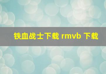 铁血战士下载 rmvb 下载